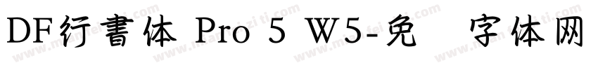 DF行書体 Pro 5 W5字体转换